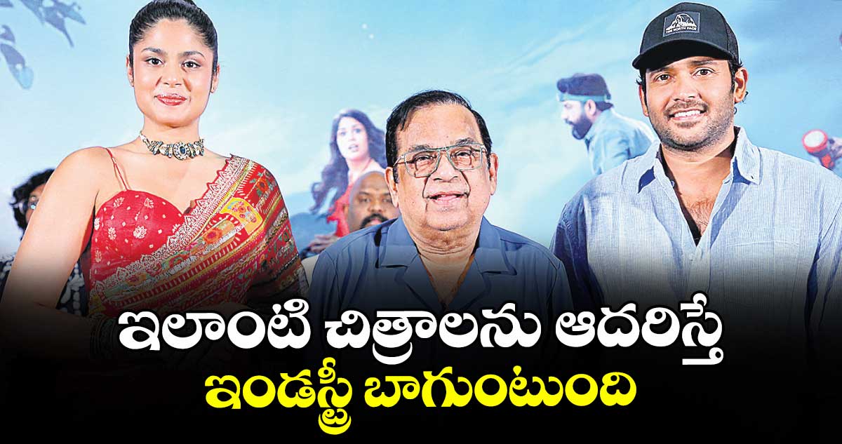 ఇలాంటి చిత్రాలను ఆదరిస్తే ఇండస్ట్రీ బాగుంటుంది: బ్రహ్మానందం