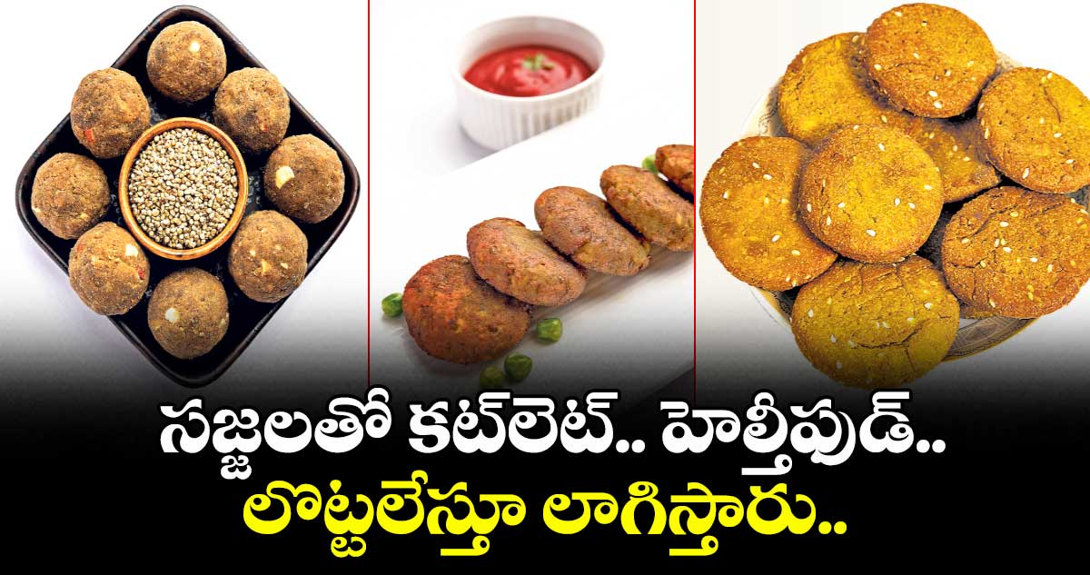 Millet Break fast :  సజ్జలతో కట్లెట్.. హెల్తీఫుడ్..  లొట్టలేస్తూ లాగిస్తారు..