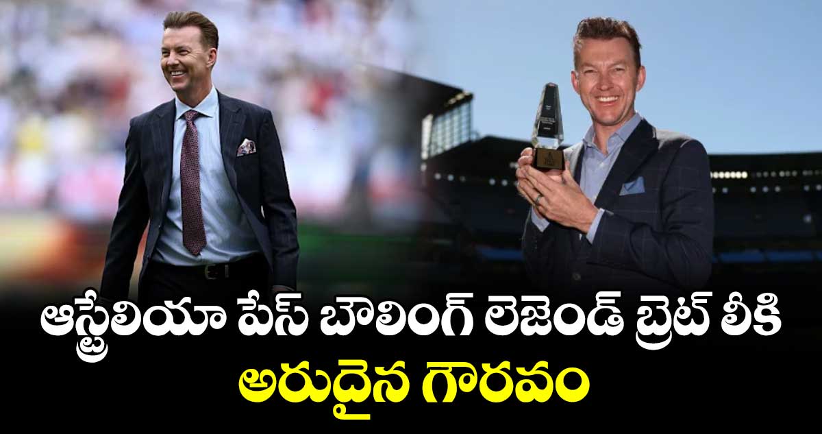 ఆస్ట్రేలియా పేస్‌‌‌‌‌‌‌‌‌‌‌‌‌‌‌‌ బౌలింగ్‌‌‌‌‌‌‌‌‌‌‌‌‌‌‌‌ లెజెండ్‌‌‌‌‌‌‌‌‌‌‌‌‌‌‌‌ బ్రెట్‌‌‌‌‌‌‌‌‌‌‌‌‌‌‌‌ లీకి అరుదైన గౌరవం
