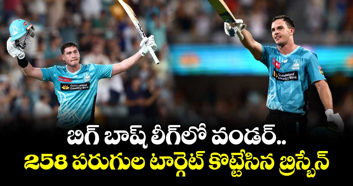 BBL 2025-26: బిగ్ బాష్ లీగ్‌లో వండర్.. 258 పరుగుల టార్గెట్ కొట్టేసిన బ్రిస్బేన్