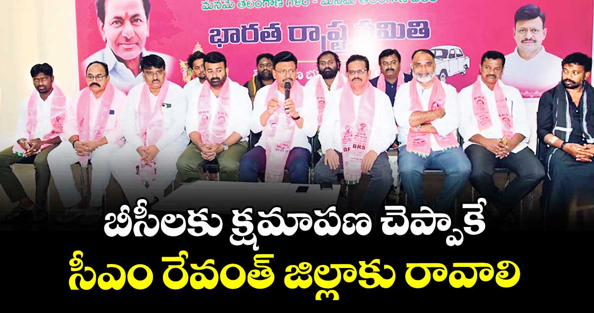 బీసీలకు క్షమాపణ చెప్పాకే సీఎం రేవంత్ జిల్లాకు రావాలి : తాతా మధు 