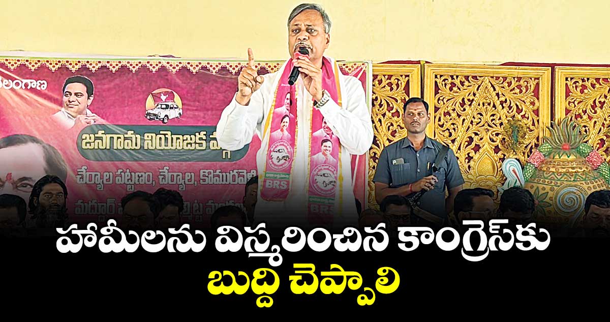 హామీలను విస్మరించినకాంగ్రెస్కు బుద్ది చెప్పాలి : ఎమ్మెల్యే పల్లా రాజేశ్వర్రెడ్డి