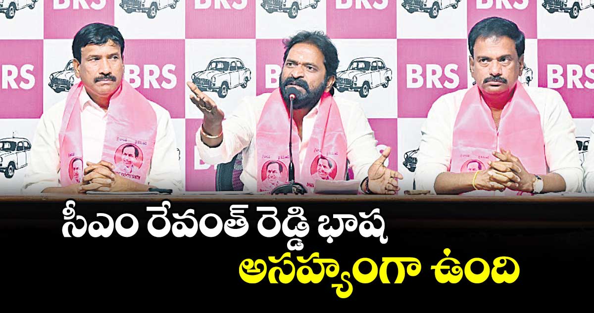 సీఎం రేవంత్ రెడ్డి భాష అసహ్యంగా ఉంది : బీఆర్ఎస్ సీనియర్ లీడర్లు