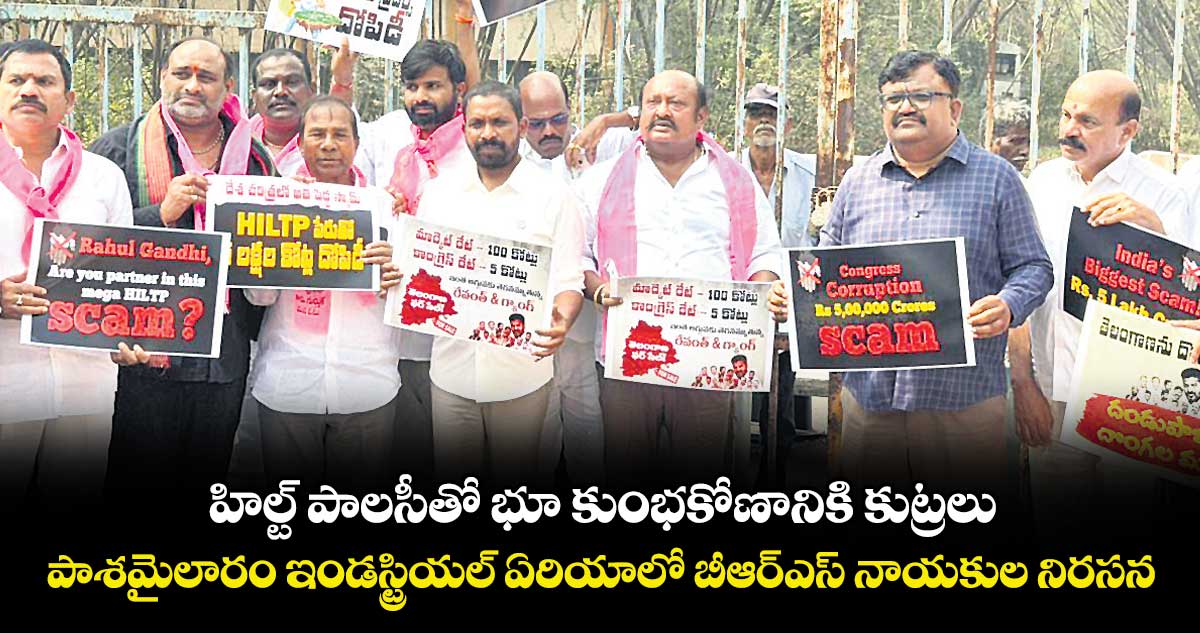 హిల్ట్ పాలసీతో భూ కుంభకోణానికి కుట్రలు..పాశమైలారం ఇండస్ట్రియల్ ఏరియాలో బీఆర్ఎస్ నాయకుల నిరసన