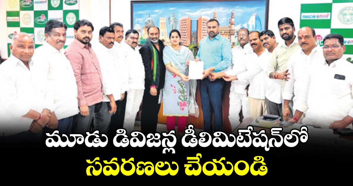 మూడు డివిజన్ల డీలిమిటేషన్లో సవరణలు చేయండి :  బీఆర్ఎస్ నేతలు