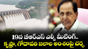 19న బీఆర్ఎస్ ఎల్పీ మీటింగ్..కృష్ణా, గోదావరి జలాల అంశంపై చర్చ : కేసీఆర్