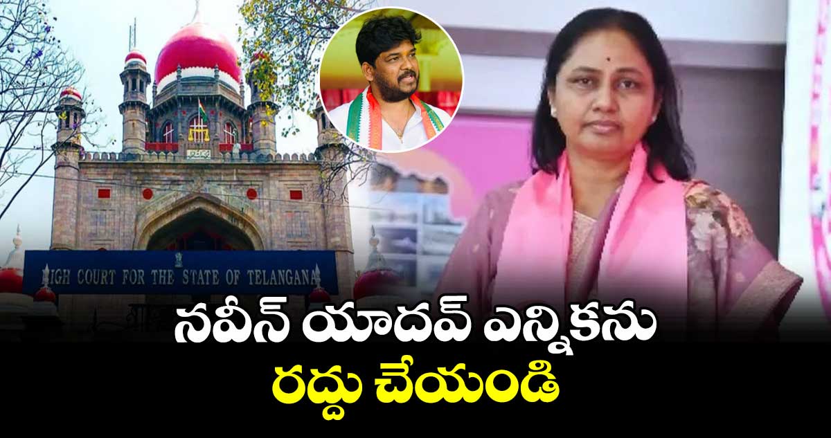 నవీన్ యాదవ్ ఎన్నికను రద్దు చేయండి : మాగంటి సునీత