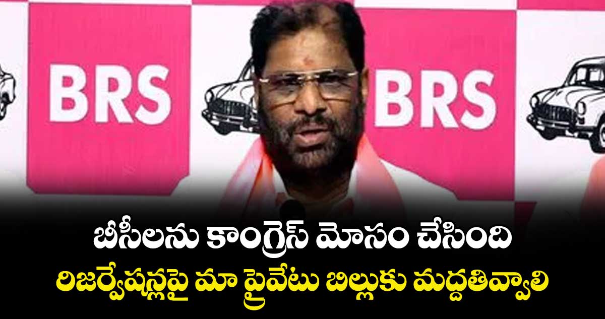 బీసీలను కాంగ్రెస్ మోసం చేసింది..రిజర్వేషన్లపై మా ప్రైవేటు బిల్లుకు మద్దతివ్వాలి: వద్దిరాజు రవిచంద్ర