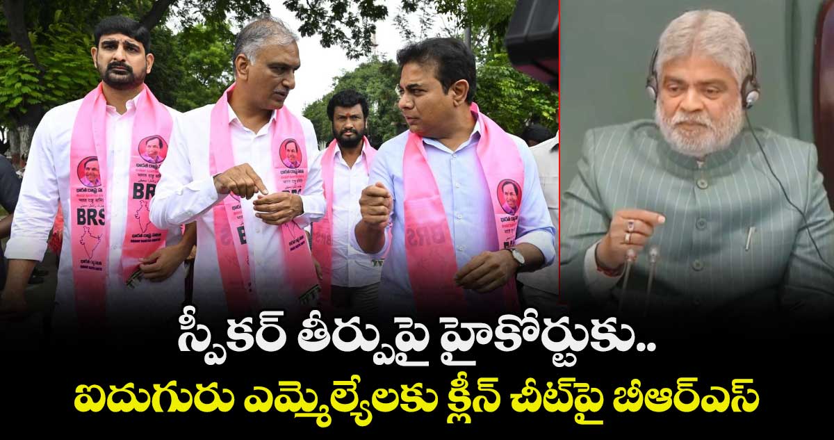 స్పీకర్ తీర్పుపై హైకోర్టుకు.. ఐదుగురు ఎమ్మెల్యేలకు క్లీన్ చీట్⁭పై బీఆర్ఎస్