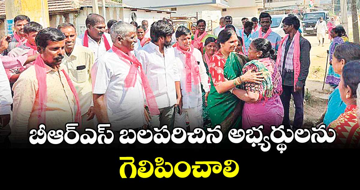బీఆర్ఎస్ బలపరిచిన అభ్యర్థులను గెలిపించాలి : మాజీ  ఎమ్మెల్యే పద్మాదేవేందర్ రెడ్డి
