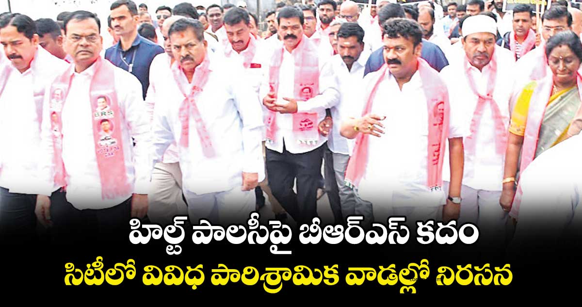  హిల్ట్ పాలసీపై బీఆర్ఎస్ కదం..  సిటీలో వివిధ పారిశ్రామిక వాడల్లో నిరసన 