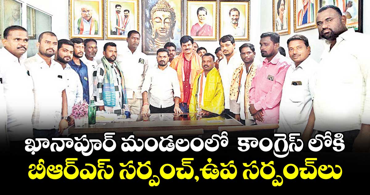 ఖానాపూర్ మండలంలో  కాంగ్రెస్ లోకి బీఆర్ఎస్ సర్పంచ్,ఉప సర్పంచ్లు
