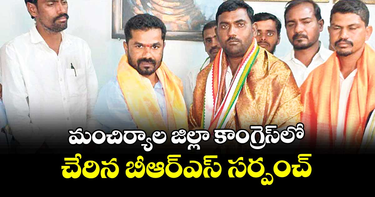 మంచిర్యాల జిల్లా లో కాంగ్రెస్లో చేరిన బీఆర్ఎస్ సర్పంచ్