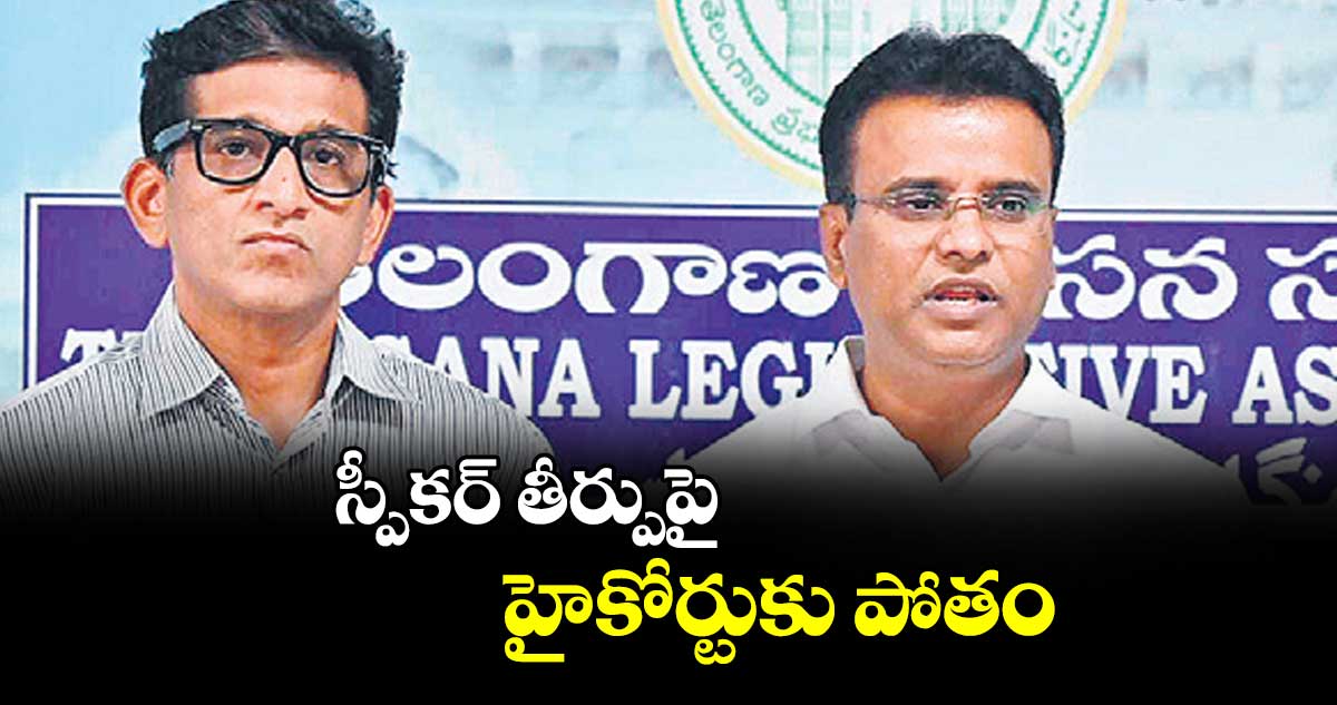 స్పీకర్ తీర్పుపై హైకోర్టుకు పోతం : ఎమ్మెల్యే కేపీ వివేకానంద