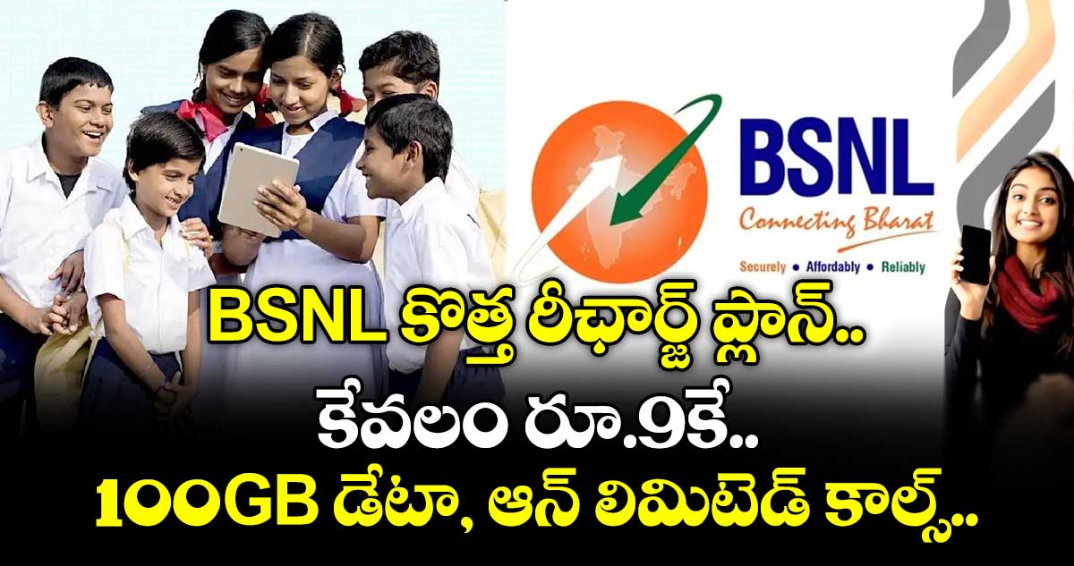 BSNL కొత్త రీఛార్జ్ ప్లాన్.. కేవలం రూ.9కే 100GB డేటా, ఆన్ లిమిటెడ్ కాల్స్‌..