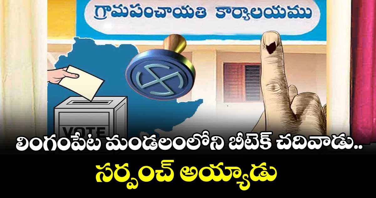 లింగంపేట మండలంలోని  బీటెక్ చదివాడు..సర్పంచ్ అయ్యాడు