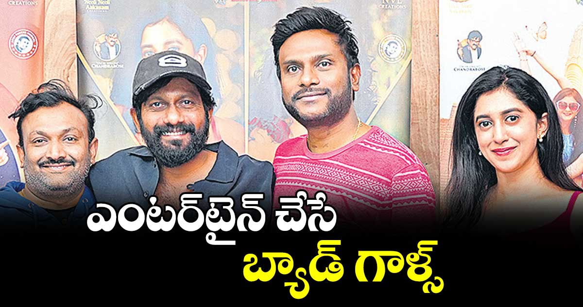 ఎంటర్‌‌‌‌‌‌‌‌టైన్ చేసే బ్యాడ్‌‌‌‌ గాళ్స్