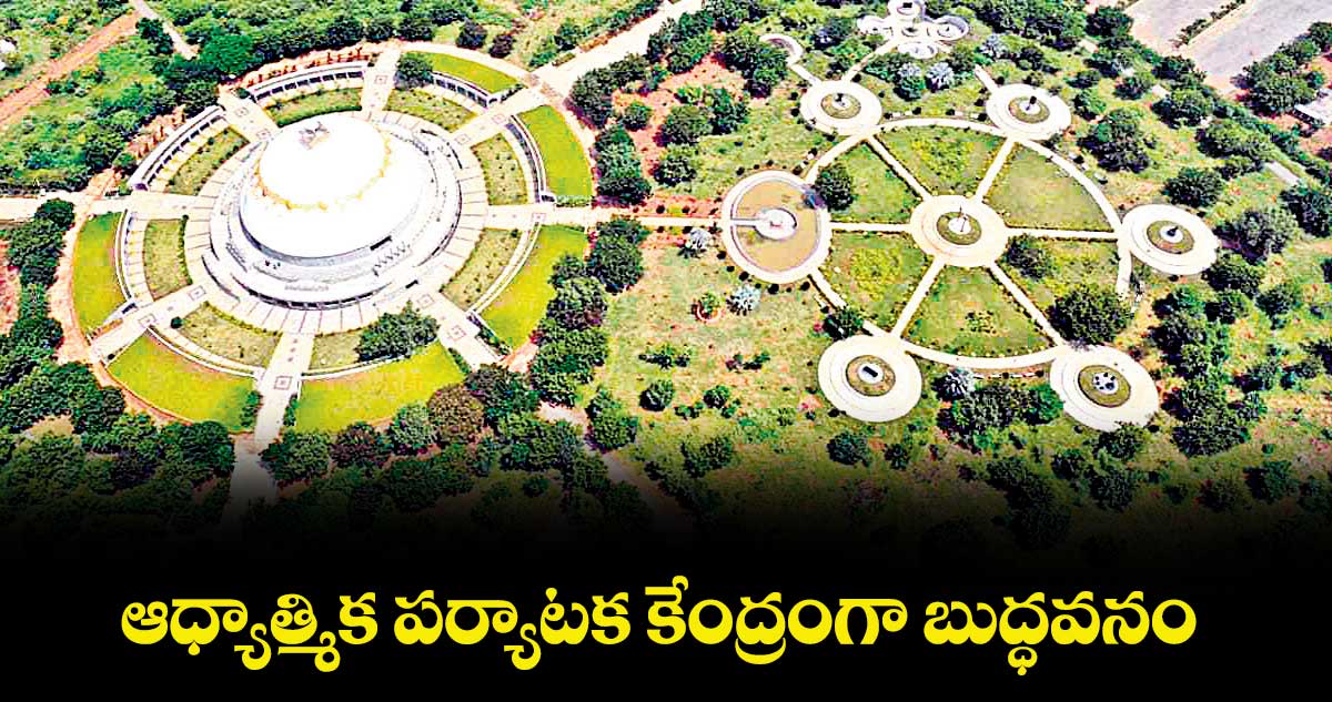ఆధ్యాత్మిక పర్యాటక కేంద్రంగా బుద్ధవనం : మంత్రి జూపల్లి కృష్ణారావు