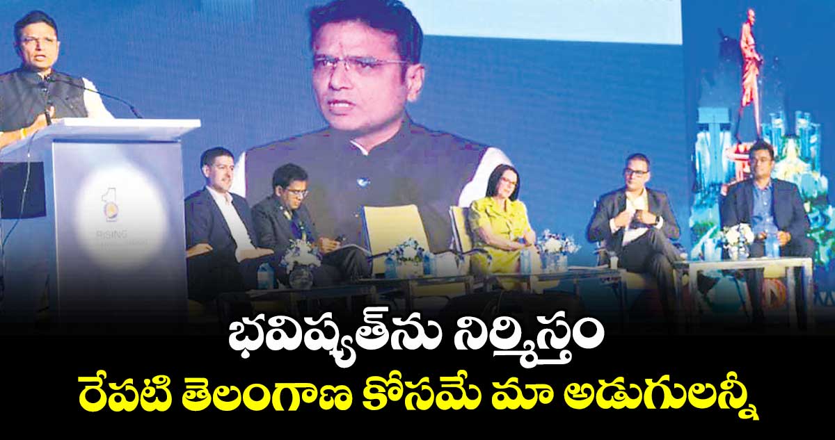 భవిష్యత్ను నిర్మిస్తం..రేపటి తెలంగాణ కోసమే  మా అడుగులన్నీ: శ్రీధర్ బాబు