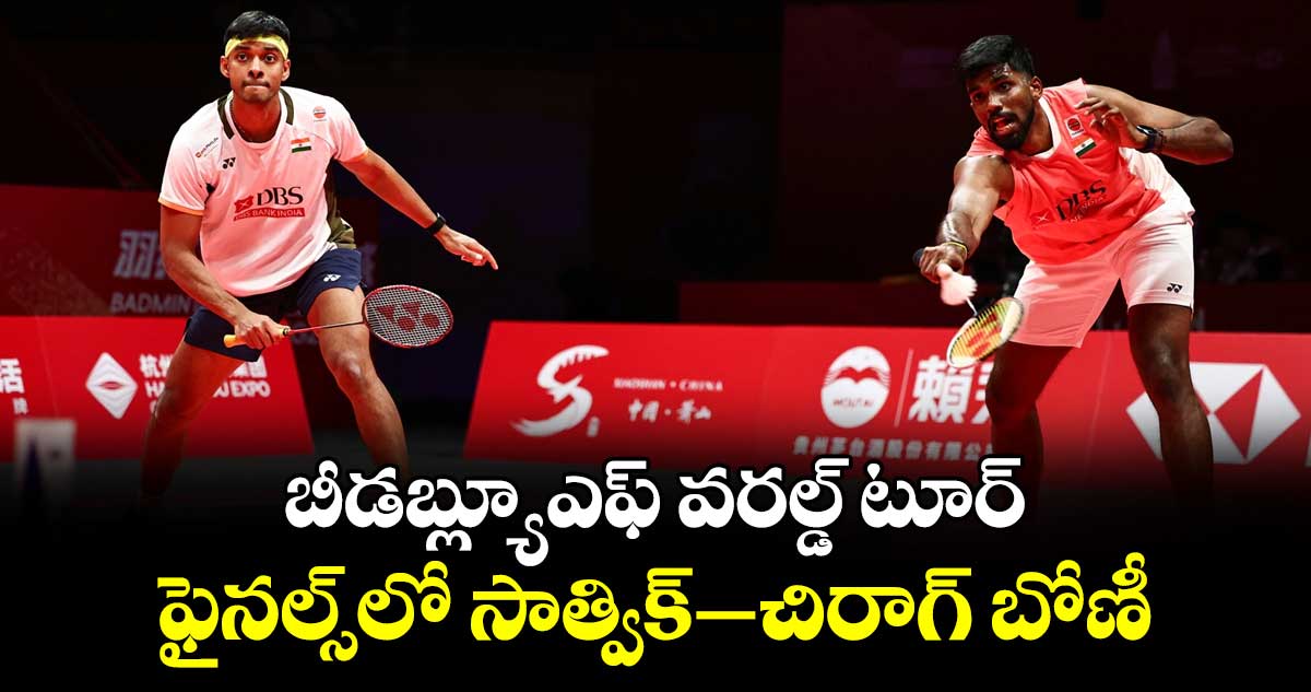 బీడబ్ల్యూఎఫ్‌‌ వరల్డ్‌‌ టూర్‌‌ ఫైనల్స్‌‌లో సాత్విక్‌‌–చిరాగ్‌‌ బోణీ