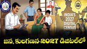 జన, కులగణన- 2027 డిజిటల్‌‌‌‌‌‌‌‌లో