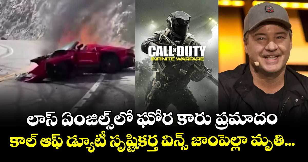 లాస్ ఏంజిల్స్‌లో ఘోర కారు ప్రమాదం: కాల్ ఆఫ్ డ్యూటీ సృష్టికర్త విన్స్ జాంపెల్లా మృతి...