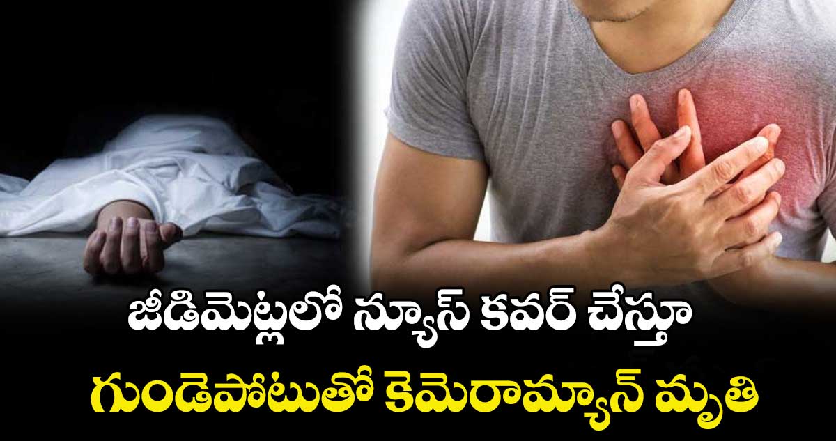 జీడిమెట్లలో  న్యూస్ కవర్ చేస్తూ గుండెపోటుతో కెమెరామ్యాన్ మృతి