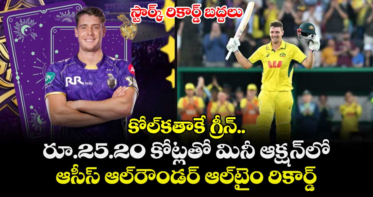 IPL 2026 Mini-auction: స్టార్క్ రికార్డ్ బద్దలు: కోల్‌కతాకే గ్రీన్.. రూ.25.20 కోట్లతో మినీ ఆక్షన్‌లో ఆసీస్ ఆల్‌రౌండర్‌ ఆల్‌టైం రికార్డ్