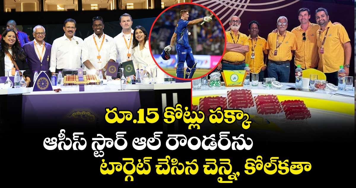 IPL 2026 Mini-auction: రూ.15 కోట్లు పక్కా.. ఆసీస్ స్టార్ ఆల్ రౌండర్‌ను టార్గెట్ చేసిన చెన్నై, కోల్‌కతా