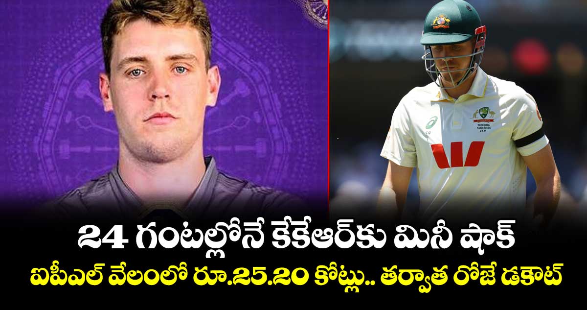 IPL 2026: 24 గంటల్లోనే కేకేఆర్‌కు మినీ షాక్: ఐపీఎల్‌ వేలంలో రూ.25.20 కోట్లు.. తర్వాత రోజే డకౌట్