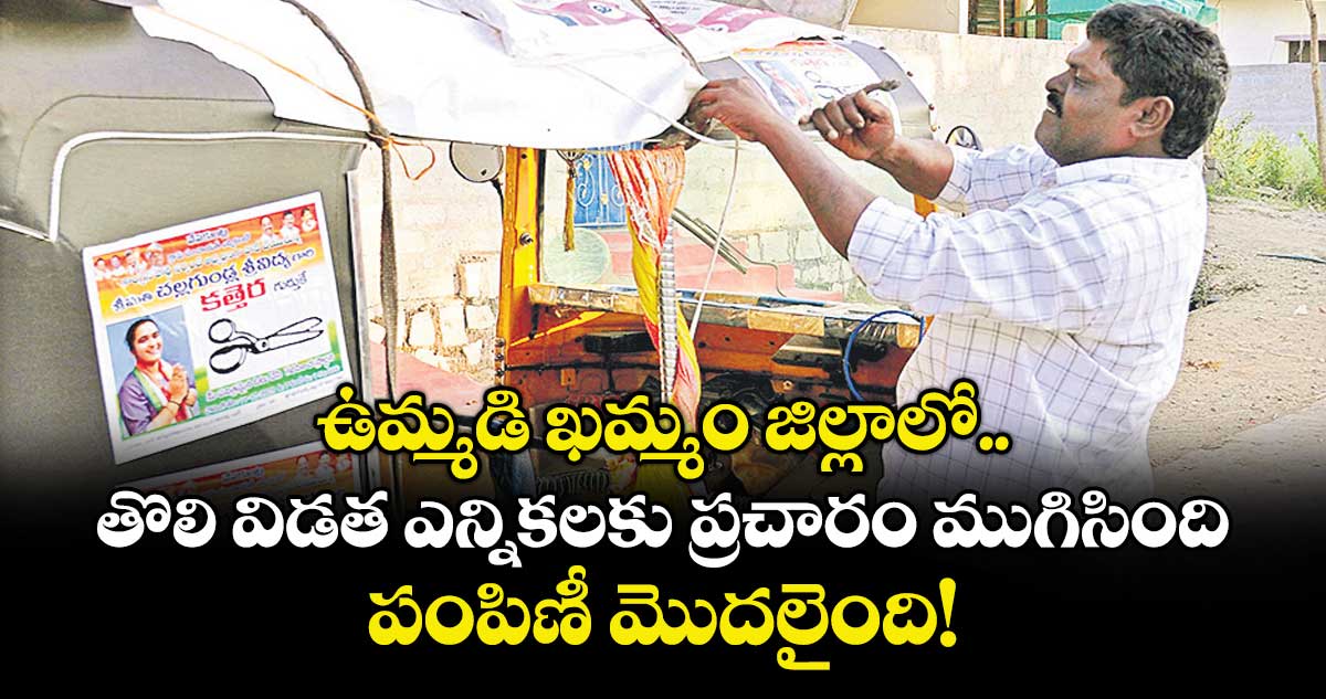 ఉమ్మడి ఖమ్మం జిల్లాలో తొలి విడత ఎన్నికలకు ప్రచారం ముగిసింది..  పంపిణీ మొదలైంది!