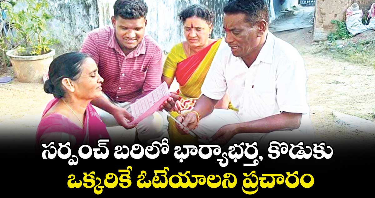 సర్పంచ్ బరిలో భార్యాభర్త, కొడుకు..ఒక్కరికే ఓటేయాలని ప్రచారం .. జగిత్యాల జిల్లా జగ్గాసాగర్‌ లో ఎన్నికల హడావిడి