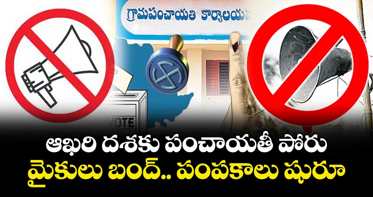 ఆఖరి దశకు పంచాయతీ పోరు..మైకులు బంద్ .. పంపకాలు షురూ