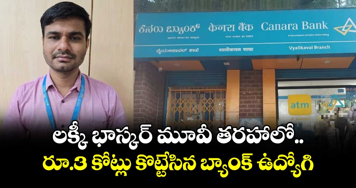 లక్కీ భాస్కర్ మూవీ తరహాలో.. రూ.3 కోట్లు కొట్టేసిన బ్యాంక్ ఉద్యోగి