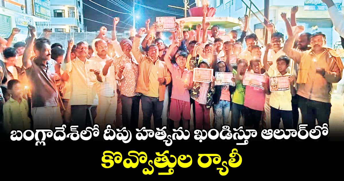 బంగ్లాదేశ్‌‌‌‌లో  దీపు హత్యను ఖండిస్తూ ఆలూర్లో  కొవ్వొత్తుల ర్యాలీ