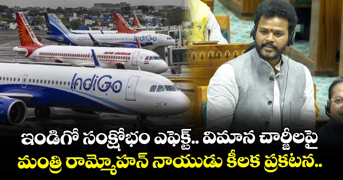 ఇండిగో సంక్షోభం ఎఫెక్ట్.. విమాన చార్జీలపై మంత్రి రామ్మోహన్ నాయుడు కీలక ప్రకటన.. 