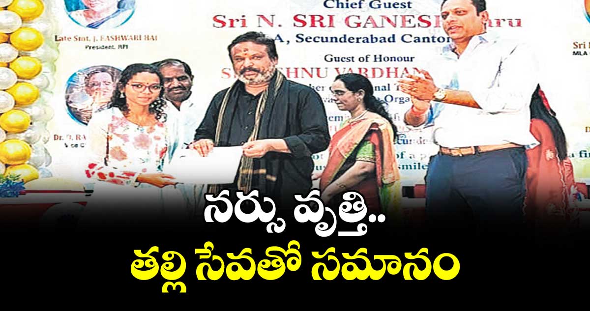 నర్సు వృత్తి తల్లి సేవతో సమానం :  ఎమ్మెల్యే శ్రీగణేశ్