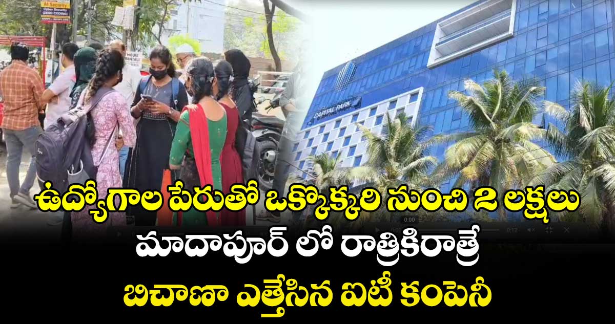 ఉద్యోగాల పేరుతో ఒక్కొక్కరి నుంచి 2 లక్షలు.. మాదాపూర్ లో రాత్రికిరాత్రే బిచాణా ఎత్తేసిన  మరో ఐటీ కంపెనీ