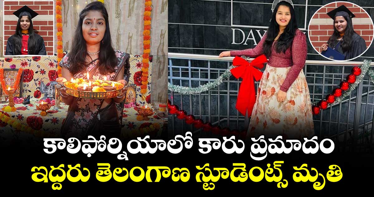కాలిఫోర్నియాలో కారు ప్రమాదం.. ఇద్దరు తెలంగాణ స్టూడెంట్స్ మృతి