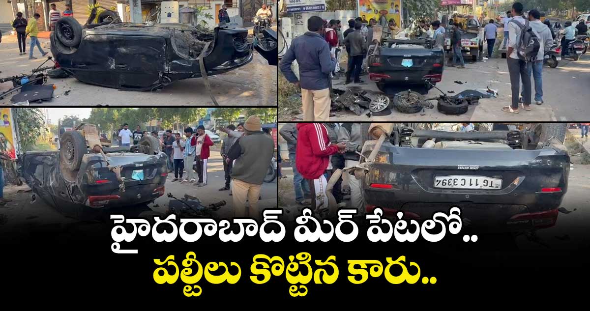 హైదరాబాద్ మీర్ పేటలో  పల్టీలు కొట్టిన కారు..