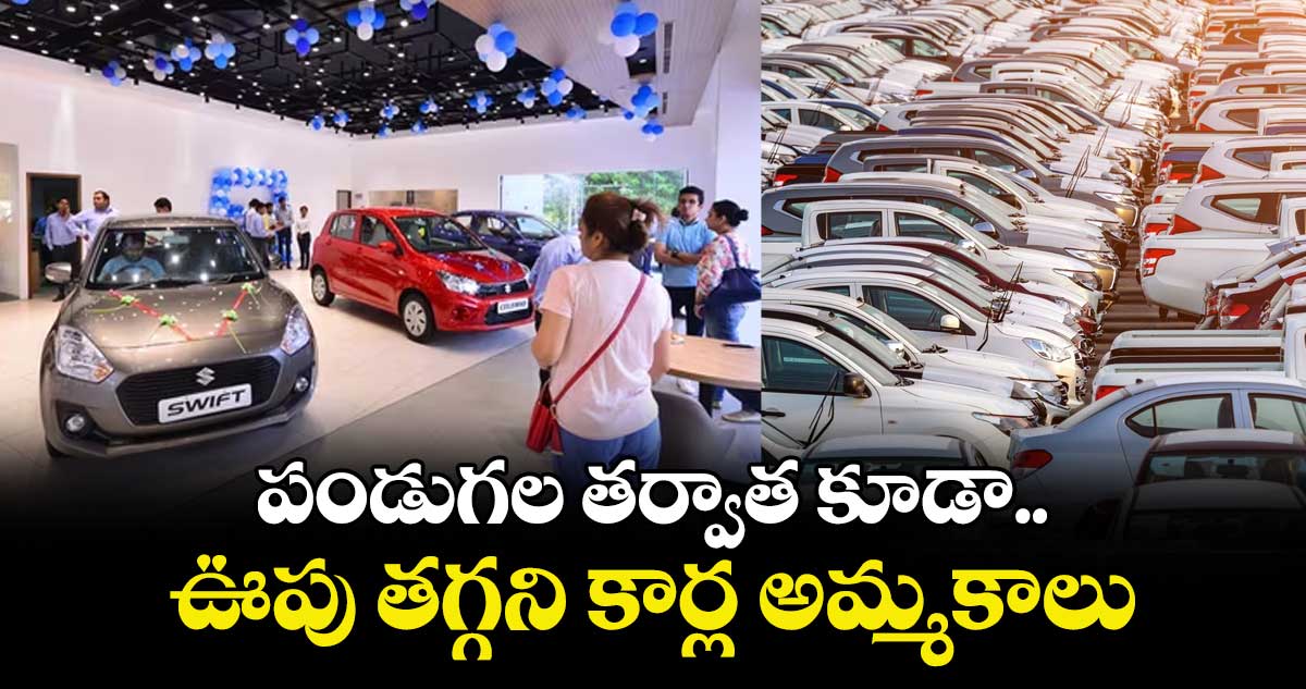 పండుగల తర్వాత కూడా ఊపు తగ్గని కార్ల అమ్మకాలు