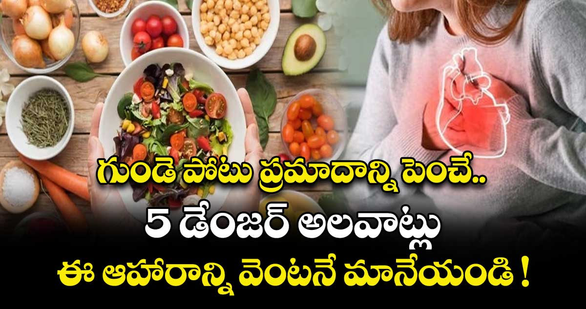 గుండె పోటు ప్రమాదాన్ని పెంచే 5 డేంజర్ అలవాట్లు :ఈ ఆహారాన్ని వెంటనే మానేయండి !