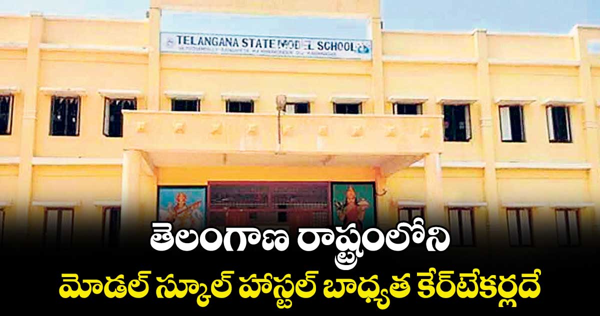 తెలంగాణ  రాష్ట్రంలోని  మోడల్  స్కూల్ హాస్టల్ బాధ్యత కేర్టేకర్లదే