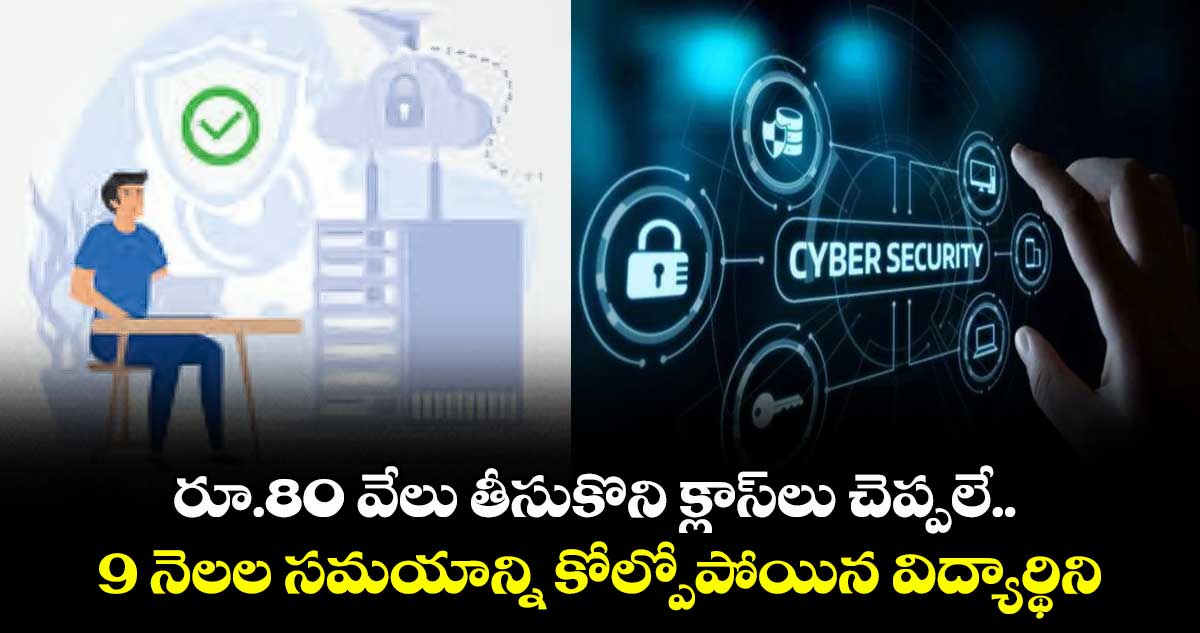 రూ.80 వేలు తీసుకొని క్లాస్‎లు చెప్పలే.. 9 నెలల సమయాన్ని కోల్పోపోయిన విద్యార్థిని