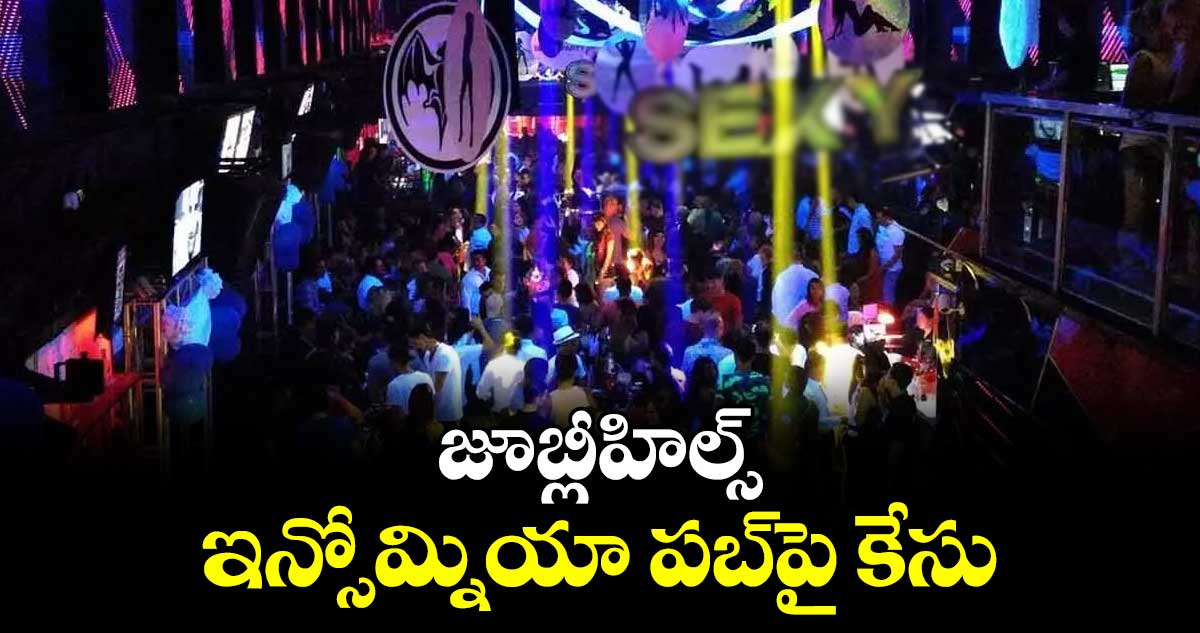 జూబ్లీహిల్స్ ఇన్సోమ్నియా పబ్ పై కేసు