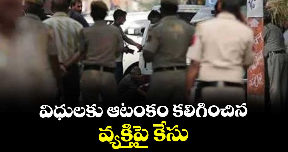 -విధులకు ఆటంకం  కలిగించిన వ్యక్తిపై కేసు : ఎస్ఐ లక్ష్మారెడ్డి