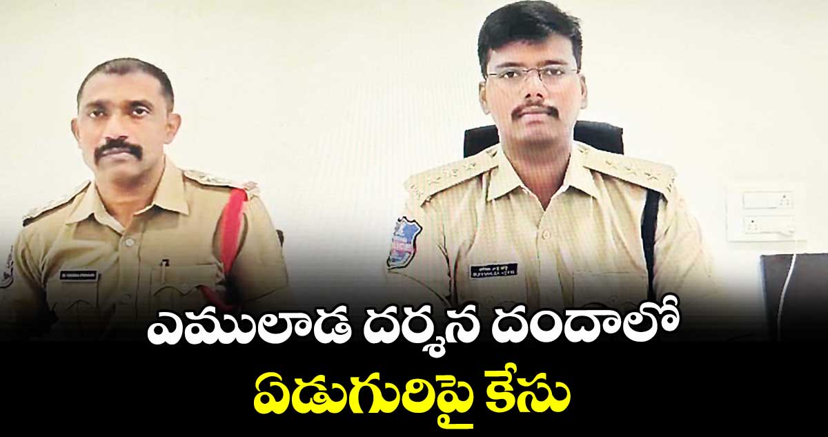 ఎములాడ దర్శన దందాలో ఏడుగురిపై కేసు : ఏఎస్పీ రుత్విక్సాయి
