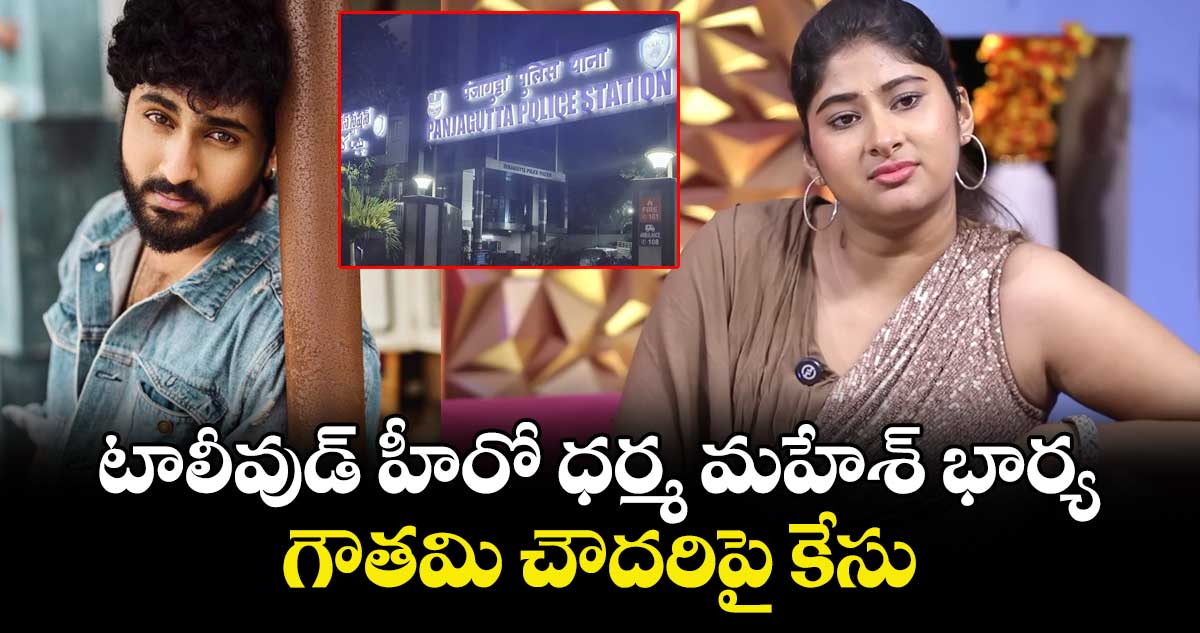 టాలీవుడ్ హీరో ధర్మ మహేశ్ భార్య గౌతమి చౌదరిపై కేసు