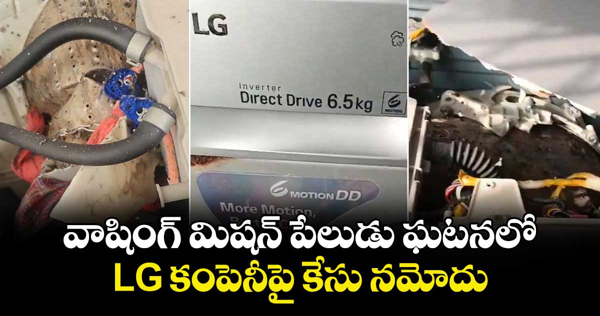 వాషింగ్ మిషన్ పేలుడు ఘటనలో LG కంపెనీపై కేసు నమోదు