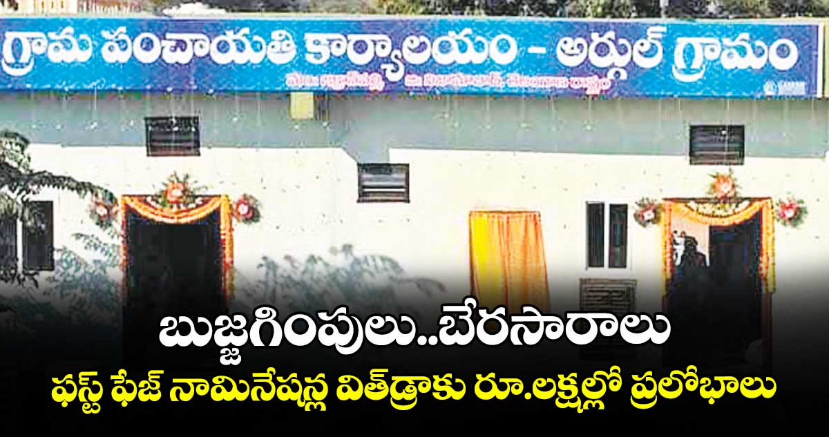  బుజ్జగింపులు..బేరసారాలు..  ఫస్ట్ ఫేజ్ నామినేషన్ల విత్డ్రాకు రూ.లక్షల్లో ప్రలోభాలు